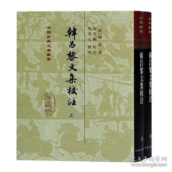 韩昌黎文集校注(全二册)(精)(中国古典文学丛书)