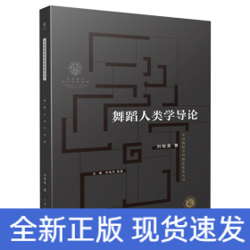 舞蹈人類學(xué)導(dǎo)論
