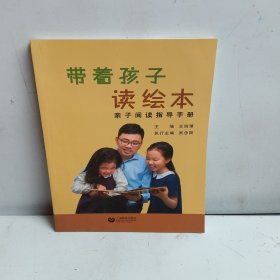 带着孩子读绘本——亲子阅读指导手册