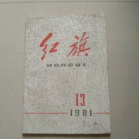 红旗杂志 1981年第13期 参看图片