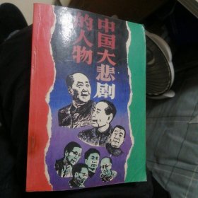 人生启示录：中国大悲剧中的人物（包邮）