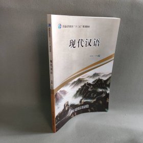 普通高等教育'十三五'规划教材 现代汉语 原子能