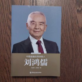 中国金融改革探路人刘鸿儒