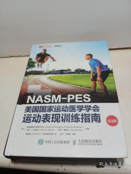 NASM-PES美国国家运动医学学会运动表现训练指南（第2版）