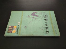 山海经丛书11 三国名人传说