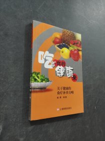 吃出你的健康来