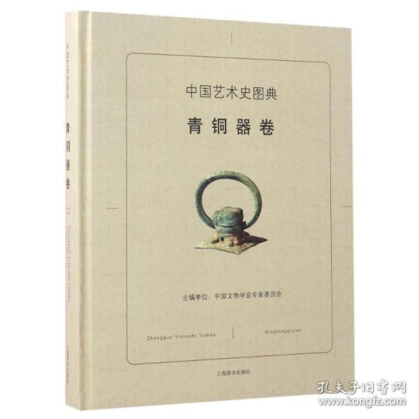 中国艺术史图典(青铜器卷) 古董、玉器、收藏 编者:彭适凡|主编:刘炜//段国强