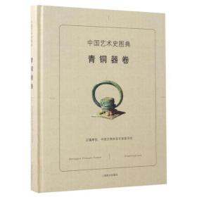 中国艺术史图典(青铜器卷) 古董、玉器、收藏 编者:彭适凡|主编:刘炜//段国强 新华正版