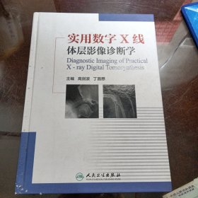 实用数字X线体层影像诊断学