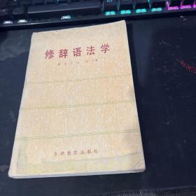 修辭語法學(xué)