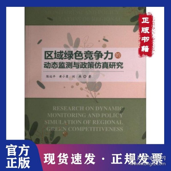 区域绿色竞争力的动态监测与政策仿真研究