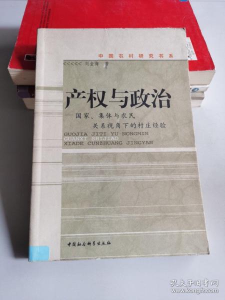 产权与政治：国家、集体与农民关系视角下的村庄经验