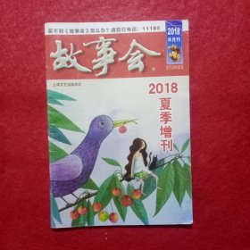 故事会2018夏季增刊
