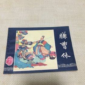 三国演义 之48(赚曹休)连环画1987年一版1印 *f**【T--10】