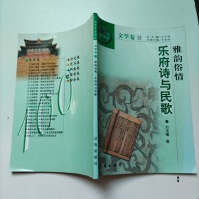 雅韻俗情：樂府詩與民歌