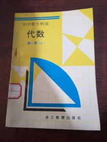 初中数学精编 代数 第一册（上）馆藏