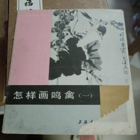 1990年3月一版一印，怎样画鸣禽(一)，上海书画出版社，24开