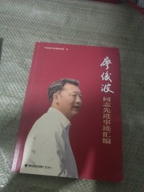 廖俊波同志先进事迹汇编