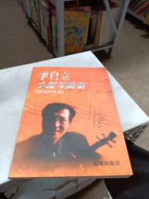 李自立小提琴曲集:钢琴伴奏谱
