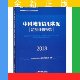 中國城市信用狀況監(jiān)測評價報告(2018)/中國城市信用藍皮書