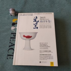 2015中国艺术品拍卖年鉴·瓷器