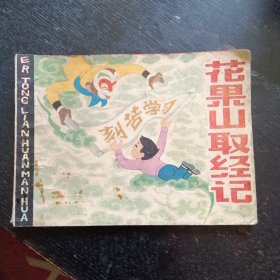 彩色连环画《花果山取经记》（浦家祥 绘画；河北人民出版社 1980年3月1版1印）（包邮）