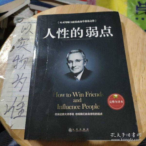 人性的弱点（完整全译本）how to win friends and influence peo