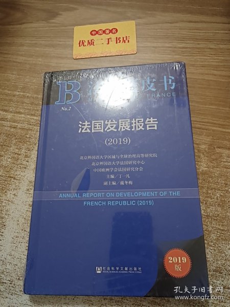 2019版法国蓝皮书：法国发展报告（2019）