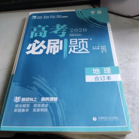 理想树2019新版 高考必刷题 地理合订本 67高考总复习辅导用书