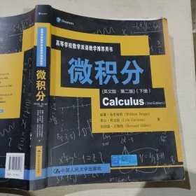 微积分英文版·第二版下册中国人民大学出版社9787300280486