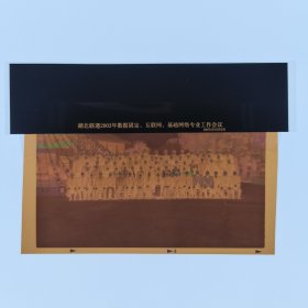 彩色照片底片：湖北联通2003年数据固定、互联网、基础网络专业工作会议的底片 （B013-1） 共1张合售 档案盒I