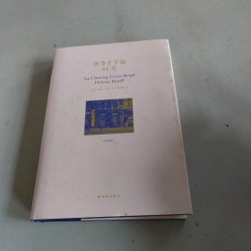 查令十字街84号