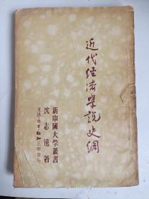 近代经济学说史纲