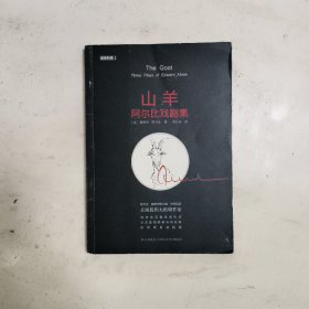 山羊：阿尔比戏剧集