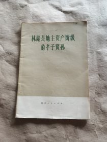 林彪是地主资产阶级的孝子贤孙