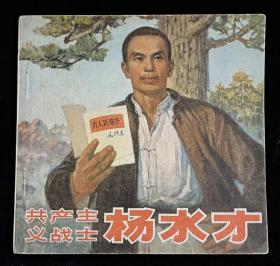 共产主义战士—杨水才