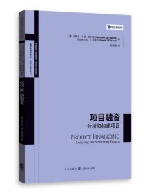 项目融资分析和构建项目 高级金融学译丛法博齐精选系列卡梅尔F德纳利克弗兰克·J.法博齐现实案例描述分析构建项目融资应用方式