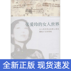 张爱玲的女人世界