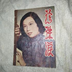 珍珠泪 艺华沪剧团 沪剧戏单