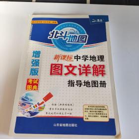 北斗地图 新课标中学地理图文详解指导地图册（增强版）