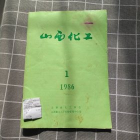 山西化工1986年1期