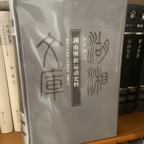 湖湘文库：湖南维新运动史料