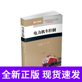 电力机车控制