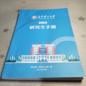 长沙理工大学2023研究生手册