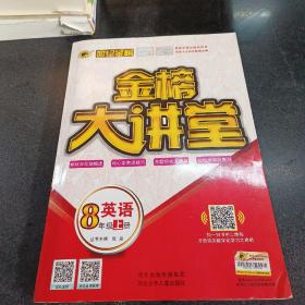 世纪金榜初中八年级上册英语金榜大讲堂教材同步辅导书人教版