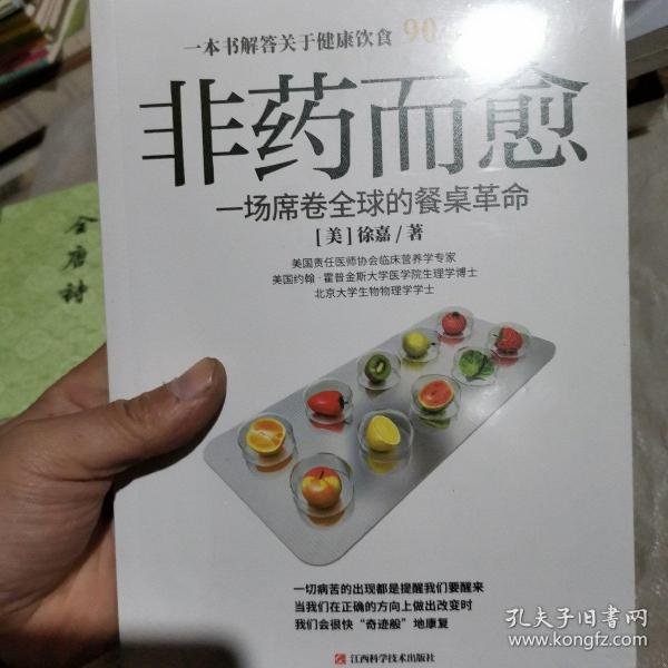 非药而愈：一场席卷全球的餐桌革命