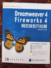 Dreamweaver 4/Fireworks 4网页特效万花筒(无光碟)