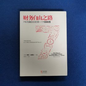 财务自由之路：7年内赚到你的第一个1000万.