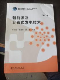 新能源及分布式发电技术（第二版）/普通高等教育“十二五”规划教材