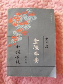 金陵春梦第五集